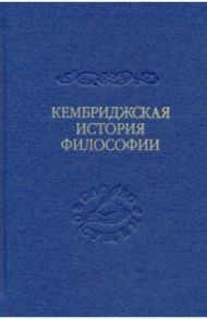 Кембриджская история поздней греческой и ранней средневековой философии / Армстронг А. Х., Мерлан Франсуа, Ллойд Э. Ч.