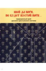 "Шей да пори, не будет пустой поры… " Традиционный крой русского крестьянского костюма / Горожанина Светлана Валентиновна, Клыгина Ирина Станиславовна