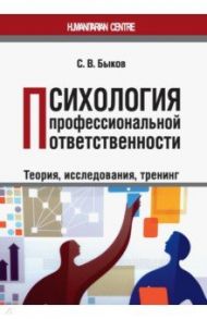 Психология профессиональной ответственности (теория, исследования, тренинг). Монография / Быков Сергей Владимирович