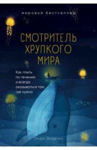 Смотритель хрупкого мира. Как плыть по течению и всегда оказываться там, где нужно / Эндрюс Энди