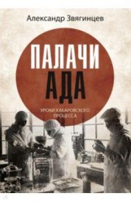 Палачи ада. Уроки Хабаровского процесса / Звягинцев Александр Григорьевич