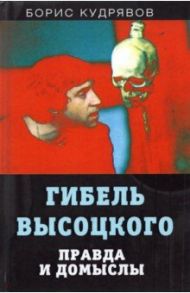 Гибель Высоцкого. Правда и домыслы / Кудрявов Борис