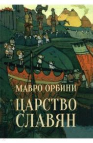 Царство славян. Факты великой истории / Орбини Мавро