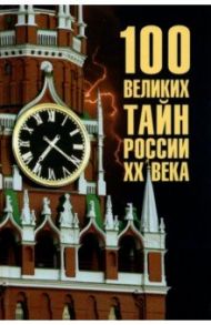 100 великих тайн России ХХ века / Веденеев Василий Владимирович