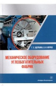 Механическое оборудование углеобогатительных фабрик. Учебное пособие / Щербина Георгий Семенович, Мурко Василий Иванович