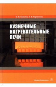 Кузнечные нагревательные печи / Соболев Борис Михайлович, Парамонов А. М.