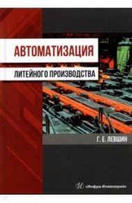 Автоматизация литейного производства / Левшин Геннадий Егорович