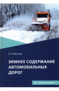 Зимнее содержание автомобильных дорог. Учебное пособие / Мытько Леонид Романович