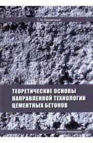 Теоретические основы направленной технологии цементных бетонов / Пшеничный Геннадий Никифорович