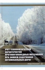 Учет теплофизических характеристик противогололедных материалов при зимнем содержании автомоб. дорог / Аржанухина Софья Петровна, Бобков Александр Витальевич, Кочетков Андрей Викторович