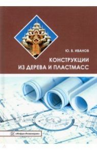 Конструкции из дерева и пластмасс. Учебное пособие / Иванов Юрий Викторович