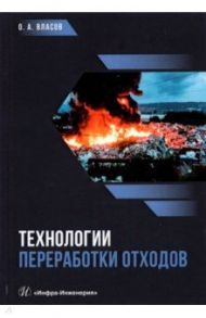 Технологии переработки отходов / Власов Олег Анатольевич