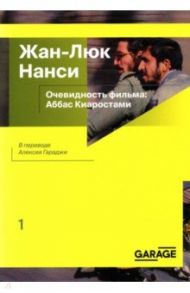 Очевидность фильма. Аббас Киаростами / Нанси Жан-Люк