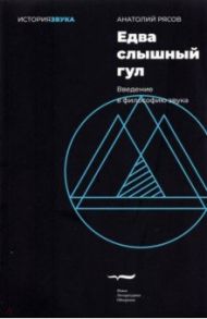 Едва слышный гул. Введение в философию звука / Рясов Анатолий Владимирович