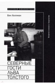 Северные гости Льва Толстого. Встречи в жизни и творчестве / Хеллман Бен