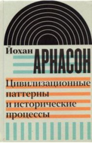 Цивилизационные паттерны и исторические процессы / Арнасон Йохан