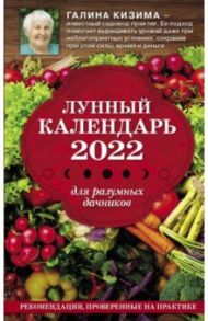 Лунный календарь для разумных дачников 2022 / Кизима Галина Александровна