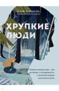 Хрупкие люди. Почему нарциссизм - это не порок, а особенность, с которой можно научиться жить / Пирумова Юлия