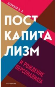 Посткапитализм и рождение персоналиата / Давыдов Дмитрий Александрович