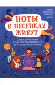 Ноты в песенках живут: пособие для начинающих / Пилипенко Лариса Васильевна