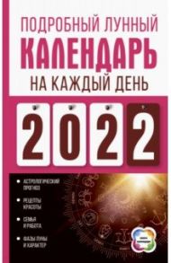 Подробный лунный календарь на каждый день 2022 года / Виноградова Наталья