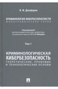 Криминология кибербезопасности. Том 1. Криминологическая кибербезопасность / Джафарли Вугар Фуад оглы