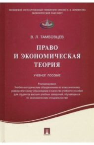 Право и экономическая теория. Учебное пособие / Тамбовцев Виталий Леонидович