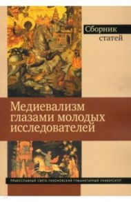 Медиевализм глазами молодых исследователей / Делоне Е. Ю., Карафилидис И., Котлукова Д. А.