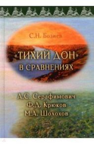 «Тихий Дон» в сравнениях. А.С. Серафимович, Ф.Д. Крюков, М.А. Шолохов / Бозиев Садин Назирович