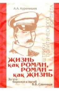 Жизнь как роман, роман - как жизнь. За что боролся и погиб Б.В. Савинков / Куренышев Андрей Александрович