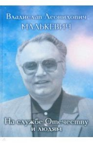 Владислав Леонидович Малькевич. На службе Отечеству и людям. Воспоминания и свидетельства коллег / Стрижаков Леонид Александрович, Малькевич Людмила Леонидовна, Новиков Алексей Игоревич