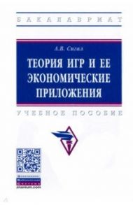 Теория игр и ее экономические приложения / Сигал Анатолий Викторович