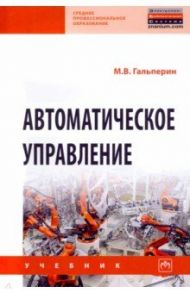 Автоматическое управление / Гальперин Михаил Владимирович