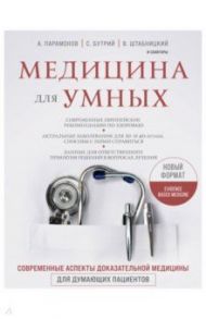 Медицина для умных. Современные аспекты доказательной медицины для думающих пациентов / Штабницкий Василий Андреевич, Парамонов Алексей Дмитриевич, Бутрий Сергей Александрович