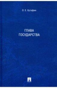 Глава государства. Монография / Кутафин Олег Емельянович