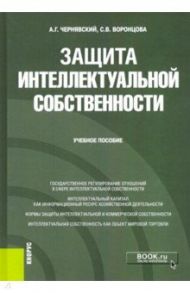 Защита интеллектуальной собственности. Учебное пособие / Чернявский Александр Геннадьевич, Воронцова София Викторовна