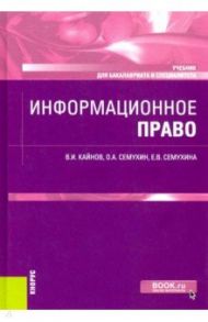 Информационное право. Учебник / Кайнов Владимир Иванович, Семухин Олег Анатольевич, Семухина Елена Владимировна