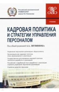 Кадровая политика и стратегии управления персоналом. Учебник / Литвинюк Александр Александрович, Бекмурзиева Хадишат Магомедовна, Иванова-Швец Людмила Николаевна