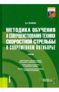 Методика обучения и совершенствования техники скоростной стрельбы в современном пятиборье. Учебник / Зрыбнев Николай Анатольевич