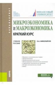 Микроэкономика и макроэкономика. Краткий курс. Учебное пособие / Николайчук Ольга Алексеевна