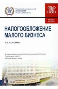 Налогообложение малого бизнеса. Учебное пособие / Семенова Галина Николаевна