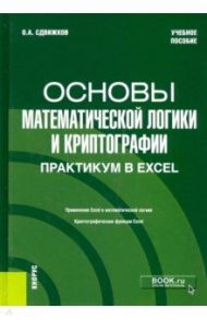 Основы математической логики и криптографии. Практикум в Excel. Учебное пособие / Сдвижков Олег Александрович