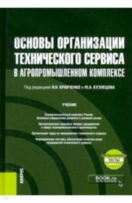 Основы организации технического сервиса в агропромышленном комплексе + еПриложение. Учебник / Кравченко Игорь Николаевич, Коломейченко Александр Викторович, Кузнецов Юрий Алексеевич