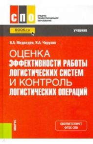 Оценка эффективности работы логистических систем и контроль логистических операций. Учебник / Медведев Владимир Арсентьевич, Чирухин Владимир Александрович