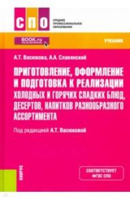 Приготовление, оформление и подготовка к реализации холодных и горячих сладких блюд, десертов / Васюкова Анна Тимофеевна, Славянский Анатолий Анатольевич