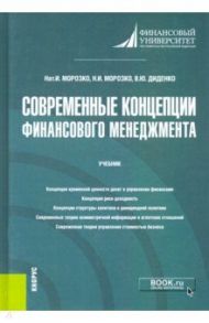 Современные концепции финансового менеджмента. Учебник / Морозко Нина Иосифовна, Диденко Валентина Юрьевна, Морозко Наталья Иосифовна