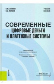 Современные цифровые деньги и платежные системы. Учебное пособие / Акимов Олег Михайлович, Ларина Ольга Игоревна