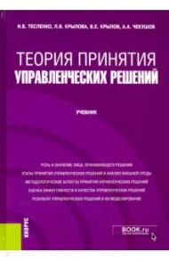 Теория принятия управленческих решений. Учебник / Тесленко Ирина Борисовна, Крылов Василий Евгеньевич, Крылова Любовь Васильевна