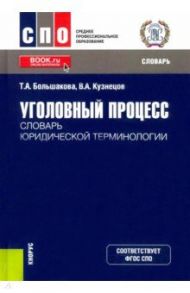 Уголовный процесс. Словарь юридической терминологии / Большакова Татьяна Аркадьевна, Кузнецов Владимир Аркадьевич