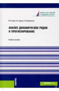 Анализ динамических рядов и прогнозирование. Учебное пособие / Салин Виктор Николаевич, Шпаковская Елена Петровна, Сурков А. А.